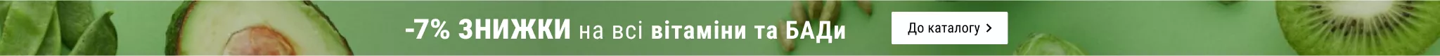 -7% на Витамины и БАДы