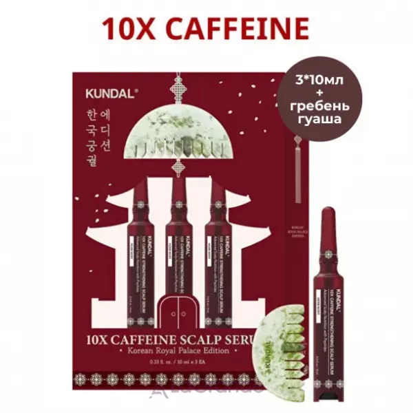 Kundal 10X Caffeine Strengthening Scalp Serum + Gua Sha Comb Korean Royal Palace Edition ���� ��������� �� �������� ������� + ������ �����