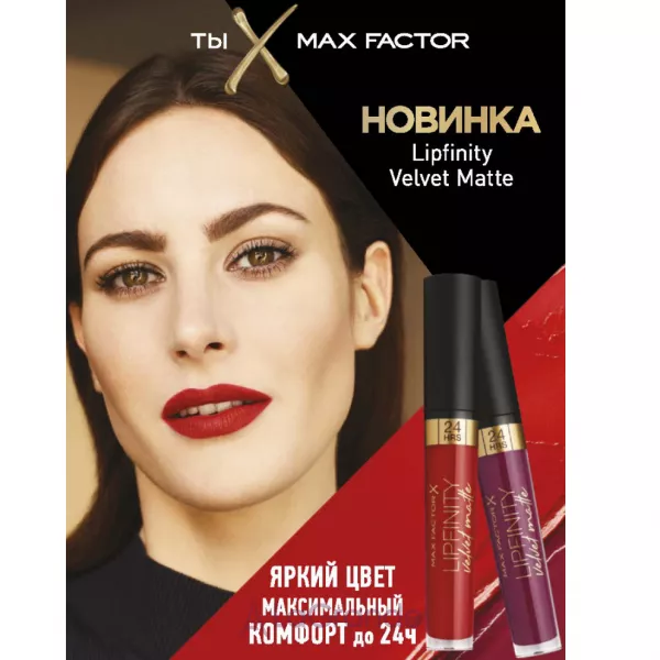 Max Factor Lipfinity Velvet Matte ������ ������� ������ ��� ���