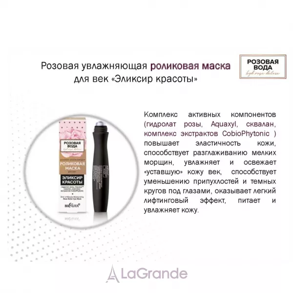 Bielita HydRoseDeluxe Elixir of Beauty Moisturizing Rose Roller Eye Mask ������� ����������� ��������� ����� ��� ��� 